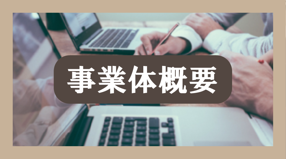 事業体概要