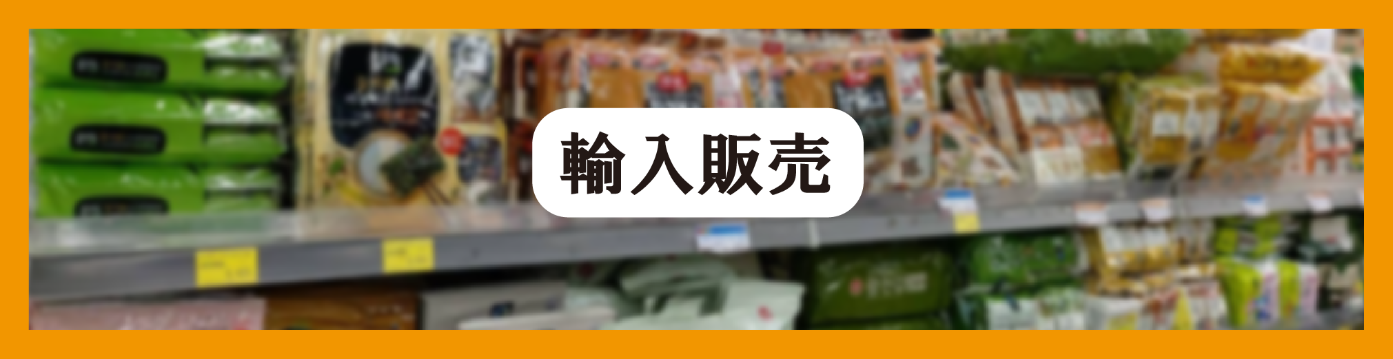 輸入販売